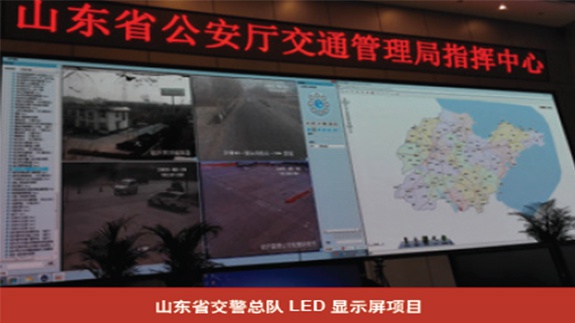 山东交警总队LED显示屏项目